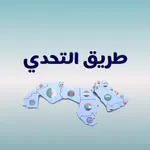 لعبة كلمات - طريق التحدي 2025 icon