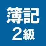簿記2級 解説付き問題集 icon