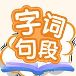 字词句段出题器 icon
