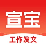 宣宝-AI写作，工作发文，图文排版 icon
