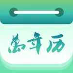 万年历-黄历天气,万年历老黄历经典版&衿安中国万年历 icon