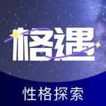 格遇-性格同频倾诉 icon