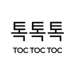 톡톡톡 (toctoctoc) icon