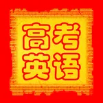 高考英语大纲核心词汇 icon