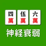 雀牌神経衰弱 icon