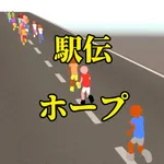 駅伝ホープ icon