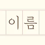 아기이름 연구소 icon