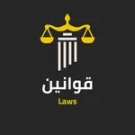 قوانين icon