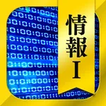 情報Ⅰ 一問一答＆演習問題 icon