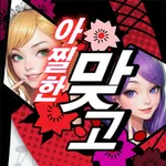 아찔한 맞고 icon