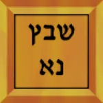 שבץ נא בעברית icon