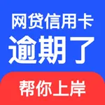 搞定负债上岸-信用卡网贷逾期处理平台 icon
