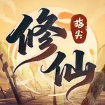 指尖山海-胡闹修仙 icon