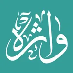 واژە قورئانییەکان icon