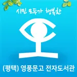 (평택)영풍문고 전자도서관 icon