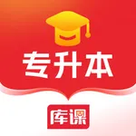 库课专升本-统招专升本备考学习刷题平台 icon