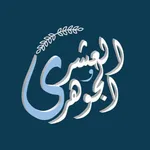 العشري والجوهري icon