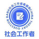 社会工作者真题库 icon
