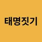 태명짓기 icon