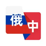 俄语翻译助手-俄语学习精准翻译 icon
