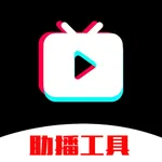 助播工具箱-直播伴侣绿幕特效助手 icon