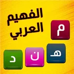 الفهيم العربي - لعبة كلمات icon