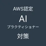 AWS認定AIプラクティショナー対策アプリ icon