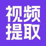 视频提取大师-视频剪辑解析助手 icon