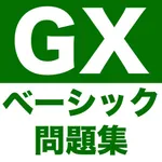 GX問題集 ベーシック：GXの試験対策用勉強アプリ icon