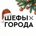 Шефы Города: доставка icon