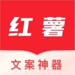 红薯文案神器 icon