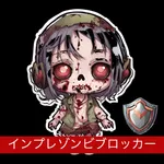 インプレゾンビブロッカー icon