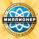 Миллионер викторина - легкая icon