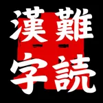 難読漢字 -鬼- icon