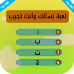 لعبة اسئلة : نسألك وانت تجيب icon