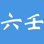 大师六壬-金口诀 icon