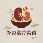 食疗菜谱之补肾食谱-强腰健肾食谱大全 icon