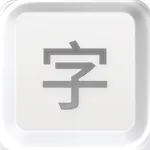 打字课堂 - 练习打字 icon
