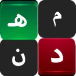 كلمات متقاطعة 2025 icon