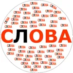 Составь слова из длинных слов icon