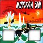 МОРСКОЙ БОЙ 3D (СССР) icon