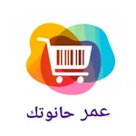 3amar 7anoutek - عمر حانوتك icon