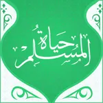 حياة المسلم icon