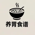 食疗菜谱之养胃食谱大全-健康养胃美食做法步骤大全 icon