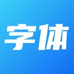 字体大全 - 手机字体下载安装&美化 icon