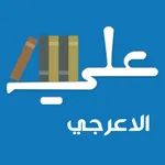 علي الاعرجي icon