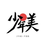 少年美 icon