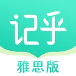 记乎雅思版 - 高效学习 icon