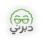 دبرني icon
