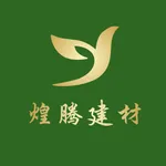煌腾建材 icon